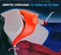 Dimitris Zervoudakis - Sta Chamila Kai Sta Psila (CD)
